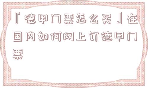 『德甲门票怎么买』在国内如何网上订德甲门票