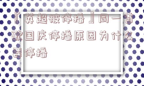 『英超被停播』同一首歌国庆停播原因为什么要停播