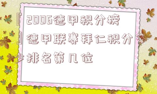 『2006德甲积分榜』德甲联赛拜仁积分多少排名第几位