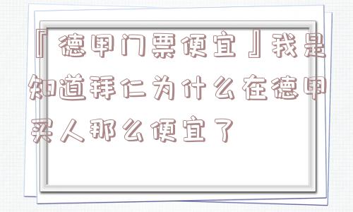 『德甲门票便宜』我是知道拜仁为什么在德甲买人那么便宜了