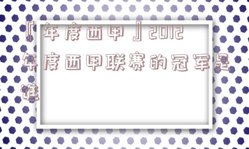 『年度西甲』2012年度西甲联赛的冠军是谁