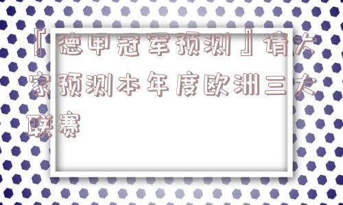 『德甲冠军预测』请大家预测本年度欧洲三大联赛