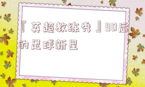 『英超教练秀』90后的足球新星