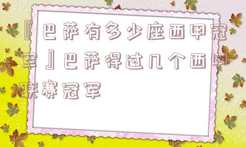 『巴萨有多少座西甲冠军』巴萨得过几个西甲联赛冠军