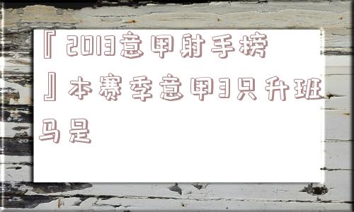 『2013意甲射手榜』本赛季意甲3只升班马是