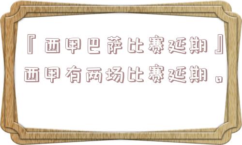 『西甲巴萨比赛延期』西甲有两场比赛延期。