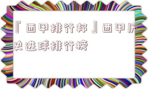 『西甲排行邦』西甲历史进球排行榜