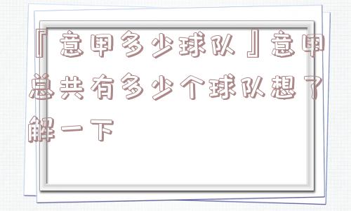 『意甲多少球队』意甲总共有多少个球队想了解一下