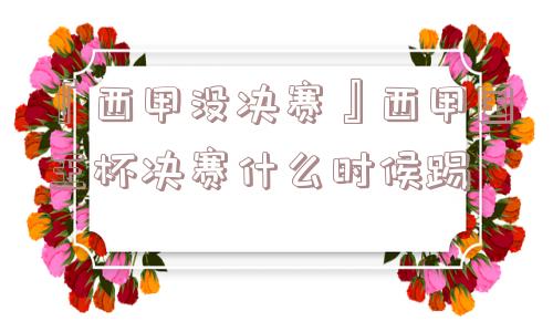 『西甲没决赛』西甲国王杯决赛什么时候踢