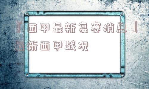 『西甲最新复赛消息』最新西甲战况