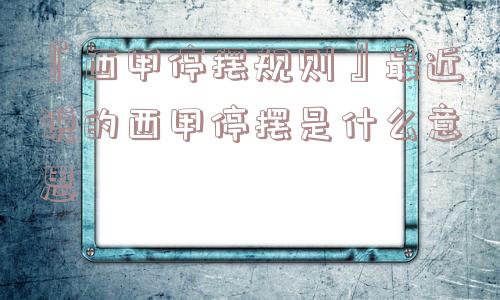 『西甲停摆规则』最近说的西甲停摆是什么意思