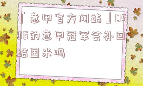 『意甲官方网站』0506的意甲冠军会补回给国米吗