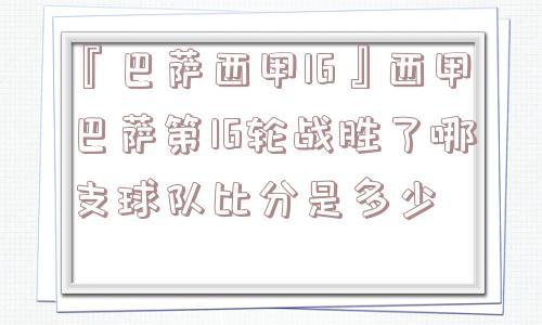 『巴萨西甲16』西甲巴萨第16轮战胜了哪支球队比分是多少