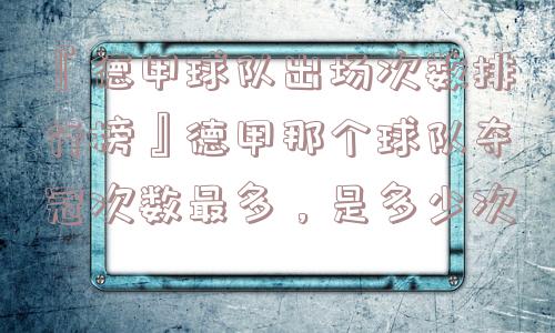 『德甲球队出场次数排行榜』德甲那个球队夺冠次数最多，是多少次