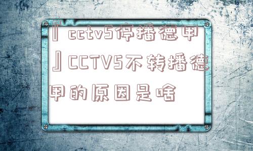 『cctv5停播德甲』CCTV5不转播德甲的原因是啥