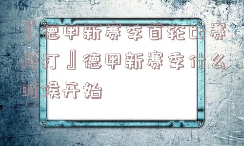 『德甲新赛季首轮比赛开打』德甲新赛季什么时候开始