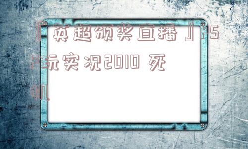 『英超颁奖直播』PSP玩实况2010 死机