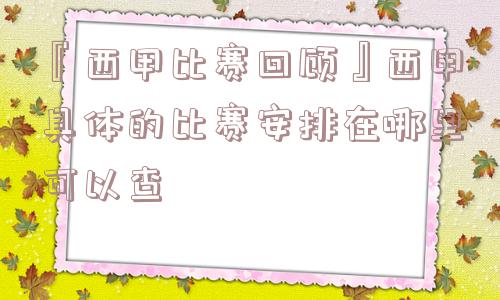 『西甲比赛回顾』西甲具体的比赛安排在哪里可以查