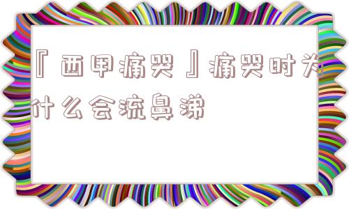 『西甲痛哭』痛哭时为什么会流鼻涕