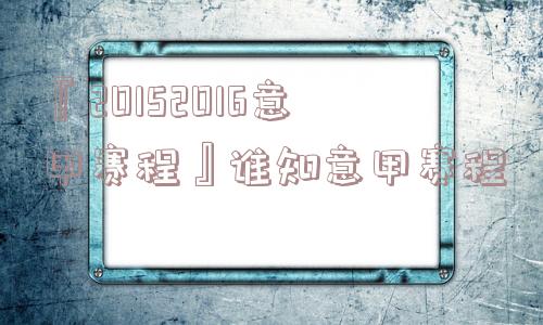 『20152016意甲赛程』谁知意甲赛程