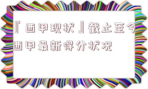 『西甲现状』截止至今西甲最新得分状况