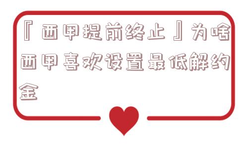 『西甲提前终止』为啥西甲喜欢设置最低解约金