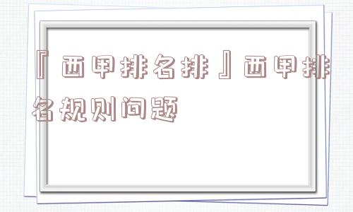 『西甲排名排』西甲排名规则问题