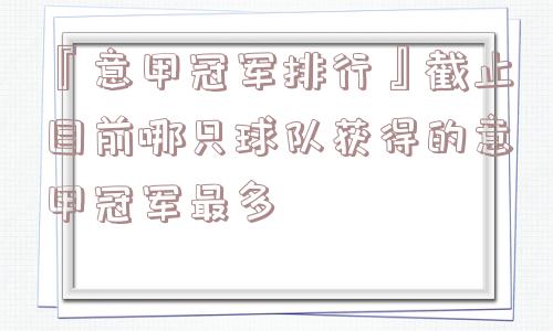 『意甲冠军排行』截止目前哪只球队获得的意甲冠军最多 