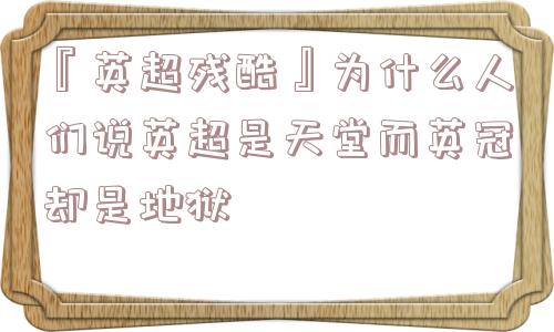 『英超残酷』为什么人们说英超是天堂而英冠却是地狱