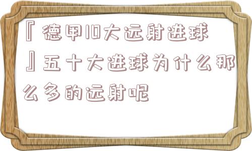 『德甲10大远射进球』五十大进球为什么那么多的远射呢