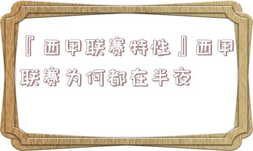 『西甲联赛特性』西甲联赛为何都在半夜