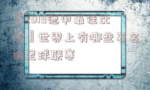 『2019德甲最佳比赛』世界上有哪些著名的足球联赛