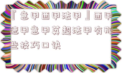 『意甲西甲法甲』西甲德甲意甲英超法甲有那些技巧口诀