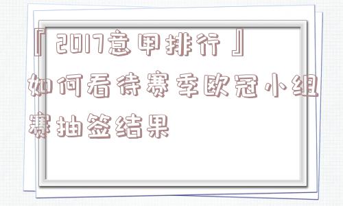 『2017意甲排行』如何看待赛季欧冠小组赛抽签结果