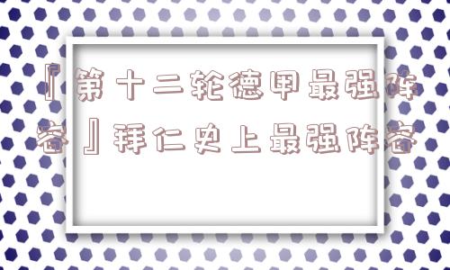 『第十二轮德甲最强阵容』拜仁史上最强阵容