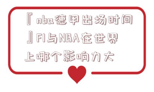 『nba德甲出场时间』F1与NBA在世界上哪个影响力大