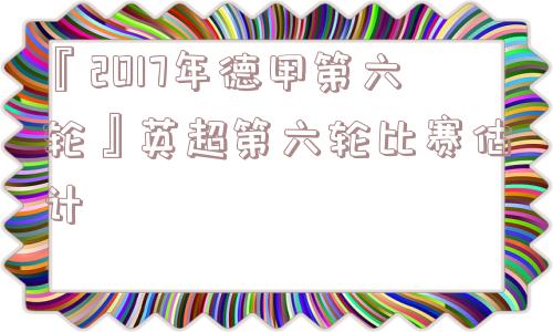 『2017年德甲第六轮』英超第六轮比赛估计