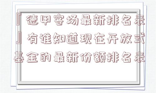 『德甲客场最新排名表』有谁知道现在开放式基金的最新份额排名表