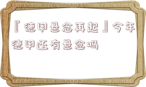 『德甲悬念再起』今年德甲还有悬念吗