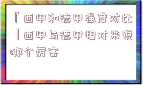 『西甲和德甲强度对比』西甲与德甲相对来说哪个厉害