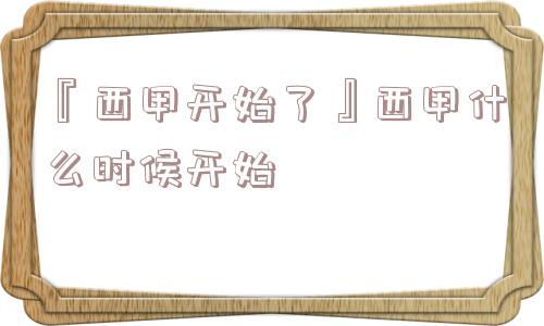 『西甲开始了』西甲什么时候开始