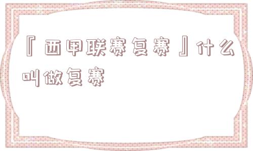 『西甲联赛复赛』什么叫做复赛