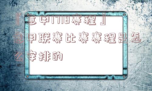 『意甲1718赛程』意甲联赛比赛赛程是怎么安排的