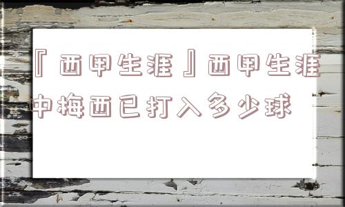 『西甲生涯』西甲生涯中梅西已打入多少球