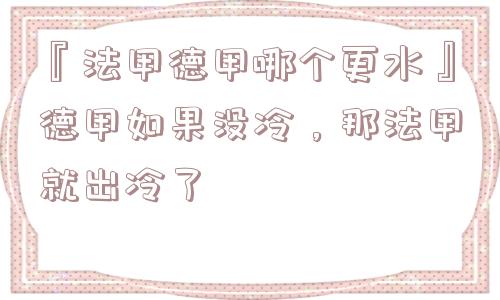 『法甲德甲哪个更水』德甲如果没冷，那法甲就出冷了