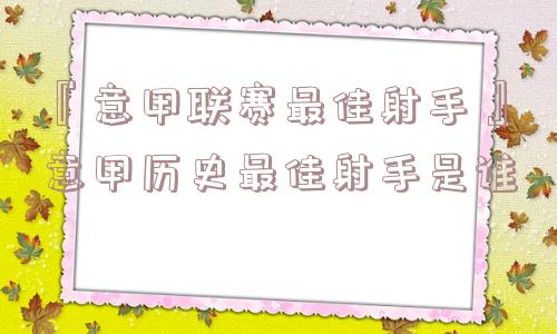 『意甲联赛最佳射手』意甲历史最佳射手是谁