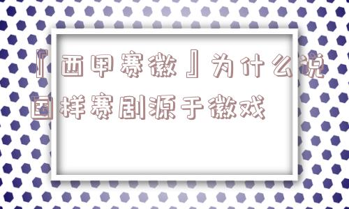 『西甲赛徽』为什么说国样赛剧源于徽戏