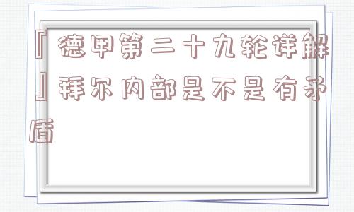 『德甲第二十九轮详解』拜尔内部是不是有矛盾