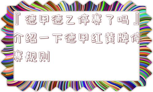 『德甲德乙停赛了吗』介绍一下德甲红黄牌停赛规则