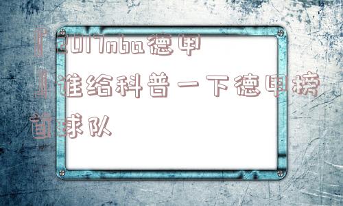 『2017nba德甲』谁给科普一下德甲榜首球队